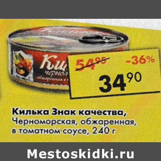 Акция - Килька Знак качества, Черноморская, обжаренная, в томатном соусе