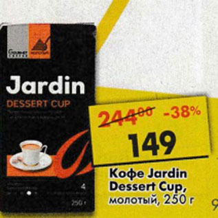 Акция - Кофе Jardin Dessert Cup, молотый