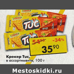 Акция - Крекер Tuc