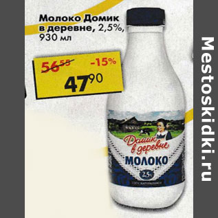 Акция - Молоко Домик в деревне, 2,5%