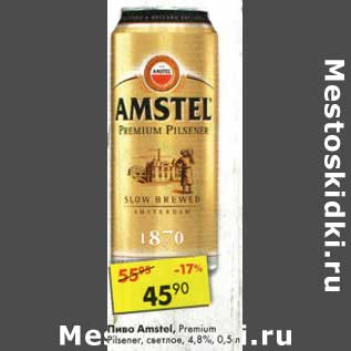 Акция - Пиво Amstel Premium, Pilsener светлое 4,8%