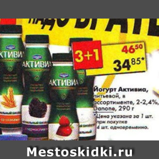 Акция - Йогурт Активиа питьевой 2-2,4%