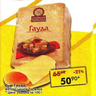 Акция - Сыр Гауда 48%, Сырнов, Тарелка