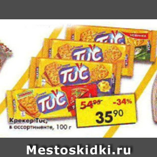 Акция - Крекер Tuc