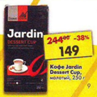 Акция - Кофе Jardin Dessert Cup, молотый