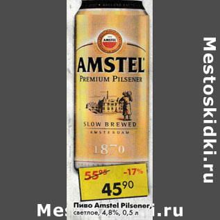 Акция - Пиво Amstel Premium, Pilsener светлое 4,8%