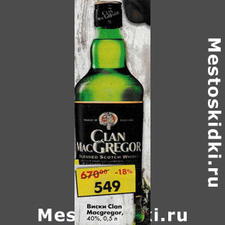 Акция - Виски Clan MacGregor 40%