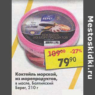 Акция - Коктейль морской, из морепродуктов, в масле, Балтийский Берег