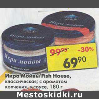 Акция - Икра Мойвы Fish House, классическая; с ароматом копчения, в соусе