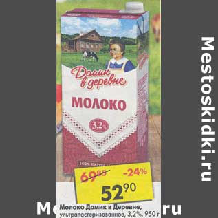 Акция - Молоко Домик в деревне у/пастеризованное 3,2%