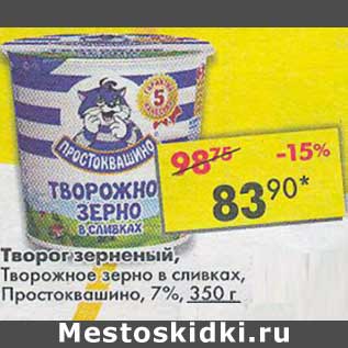 Акция - Творог зерненый, Творожное зерно в сливках, Простоквашино 7%