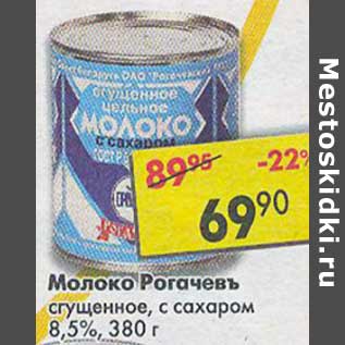 Акция - Молоко Рогачевъ сгущенное с сахаром 8,5%