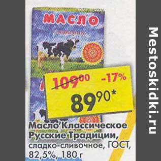 Акция - Масло Классическое Русские Традиции, сладко-сливочное, ГОСТ 82,5%