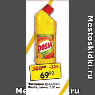 Акция - Чистящее средство Dosia