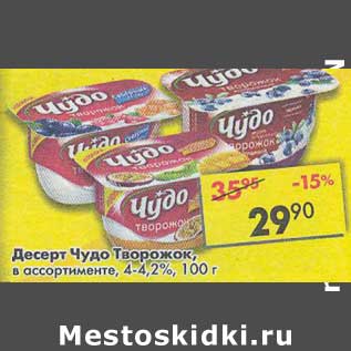 Акция - Десерт Чудо Творожок, 4-4,2%