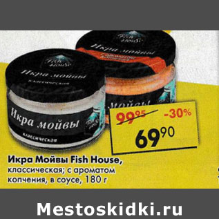 Акция - Икра Мойвы Fish House, классическая; с ароматом копчения, в соусе