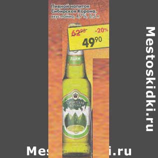 Акция - Пивной напиток Сибирская корона, вкус лайма 4,7%