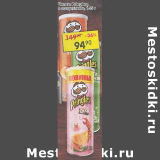 Акция - Чипсы Pringles