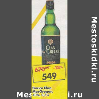 Акция - Виски Clan MacGregor 40%