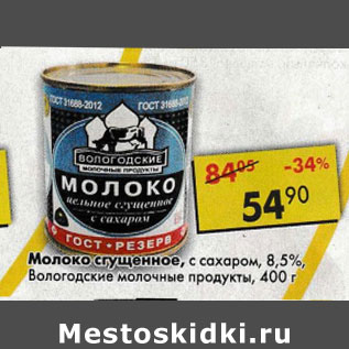 Акция - Молоко сгущенное с сахаром 8,5% Вологодские молочные продукты