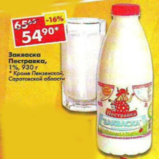 Акция - Закваска Пестравка 1%