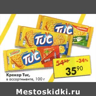 Акция - Крекер Tuc