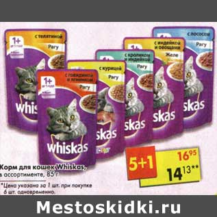 Акция - Корм для кошек Whiskas