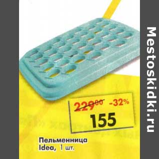 Акция - Пельменница Idea