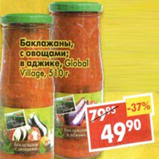 Акция - Баклажаны с овощами, в аджике Global Village