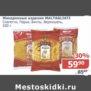 Акция - Макаронные изделия Maltagliati