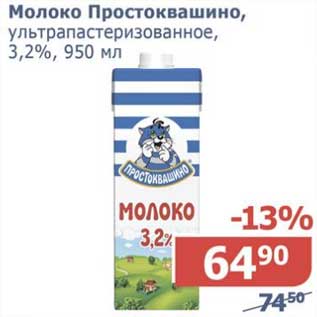 Акция - Молоко Простоквашино, у/пастеризованное 3,2%