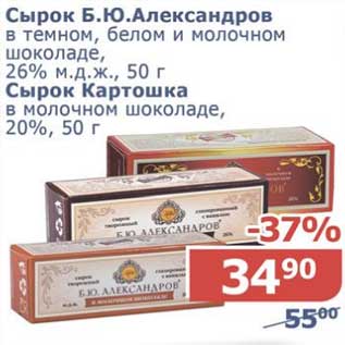 Акция - Сырок Б.Ю. Александров в темном, белом и молочном шоколаде 26% м.д.ж./ Сырок Картошка в молочном шоколаде 20%
