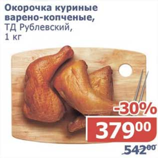 Акция - Окорочка куриные варено-копченые, ТД Рублевский