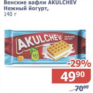 Акция - Венские вафли Akulchev Нежный йогурт