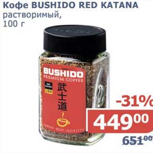 Акция - Кофе Bushido Red Katana растворимый