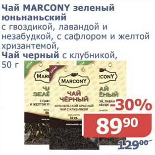 Акция - Чай Marcony зеленый юньнаньский с гвоздикой, лавандой и незабудкой, с сафлором и желтой хризантемой / Чай черный, с клубникой