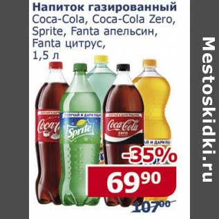 Акция - Напиток газированный Coca-cola /Coca-cola Zero/ Sprite /Fanta апельсин/ Fanta цитрус