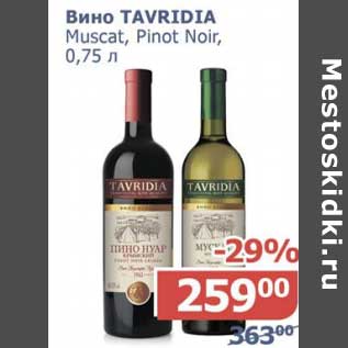 Акция - Вино Tavridia Muscat, Pinot Noir