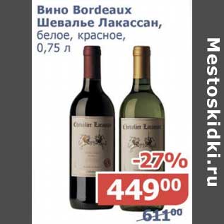 Акция - Вино Bordeaux шевалье Лакассан, белое, красное