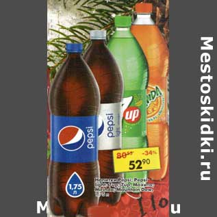 Акция - Напитки Pepsi/ Pepsi light /7 up/ 7 Up мохито / Mirinda /Mountain Dew