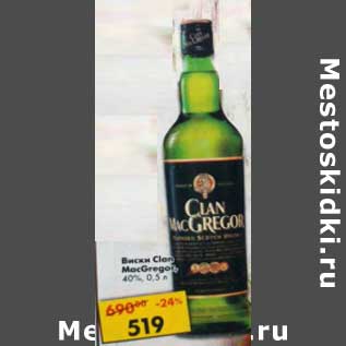 Акция - Виски Clan MacGregor 40%