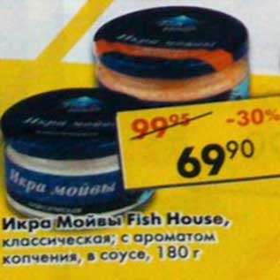 Акция - Икра Мойвы Fish House, классическая; с ароматом копчения, в соусе