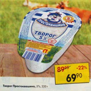 Акция - Творог Простоквашино, 5%