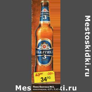 Акция - Пиво Балтика №3 классическое 4,8%