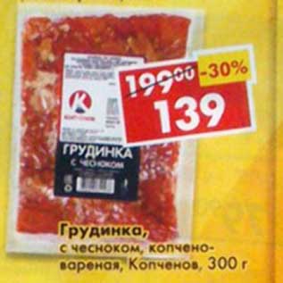 Акция - Грудинка, с чесноком, копчено-вареная, Копченов