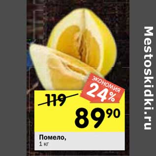 Акция - Помело