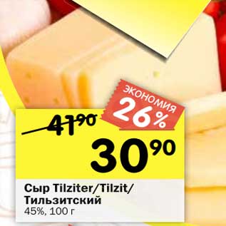 Акция - Сыр Tilziter /Tilzit/Тильзитский 45%