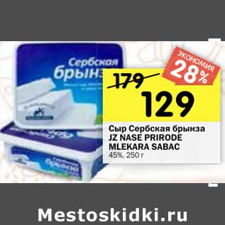 Акция - Сыр Сербская брынза JZ Nase Prirode Mlekara Sabac 45%