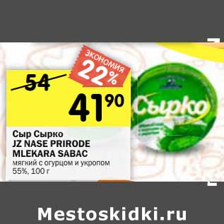 Акция - Сыр Сырко JZ Nase Prirode Mlekara Sabac мягкий с огурцом и укропом 55%