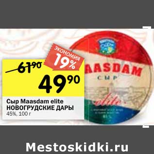 Акция - Сыр Maasdam elite Новогрудские дары 45%